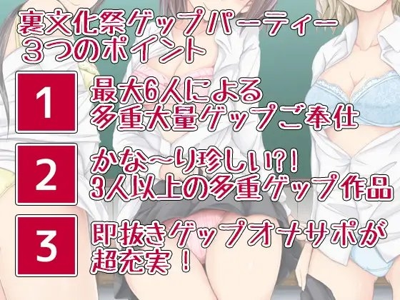 JKゲップパーティー♪JKに挟まれ囲まれ大量ゲップで最高級におもてなしされる裏文化祭 [DL製作班] | DLsite 同人 - R18