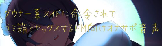 ダウナー系メイドのゴミ箱オナサポ [オスマグロ] | DLsite 同人 - R18