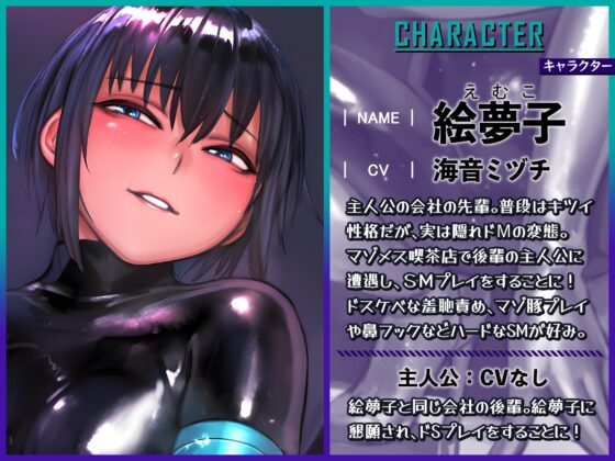 【ラバー服のマゾメス喫茶店】エロい店に行ったら会社の偉そうな隠れドM先輩とSMプレイできました [ドM女史団] | DLsite 同人 - R18