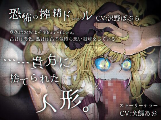 恐怖の搾精ドールはユルサナイ [B-bishop] | DLsite 同人 - R18