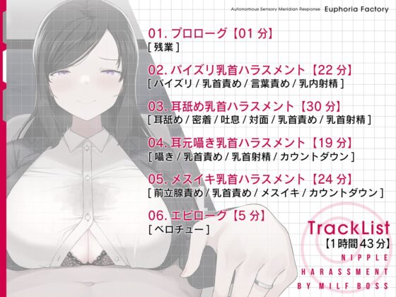 【全編乳首責め】人妻上司の乳首ハラスメント [ユーフォリアファクトリー] | DLsite 同人 - R18