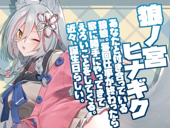 狼ノ宮と過ごす誕生日の日の過ごし方 [ひなぎく亭] | DLsite 同人 - R18