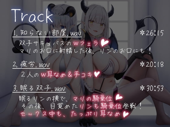 双子サキュバスの密室搾取 [Hello,Sound!!] | DLsite 同人 - R18