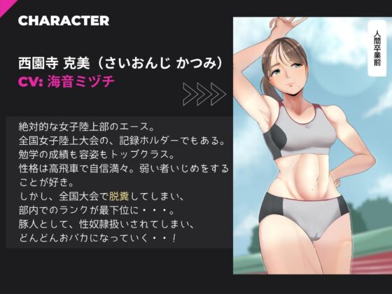 陸上部のエースはマゾ豚奴隷～全国大会で脱糞したら豚人間に!～ [ドM女史団] | DLsite 同人 - R18