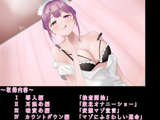 マゾ専用搾精室～唾責め調教で美人ナース様の奴隷に堕とされる音声～【全編バイノーラル】 [藤野もも] | DLsite 同人 - R18