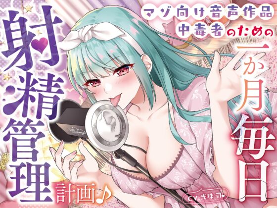 【オナ指示】マゾ向け音声作品中毒者のための一か月毎日射精管理計画♪ [Clubはにわり] | DLsite 同人 - R18