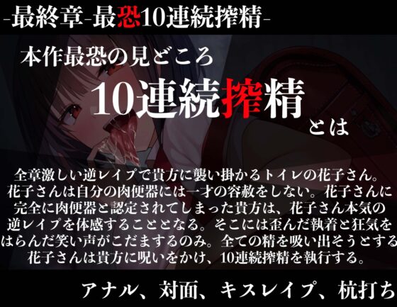 【オホ声特化】【逆レイプ】どすけべトイレの花子さん専用、性処理肉便器にされたあなた。 [怪淫堂] | DLsite 同人 - R18