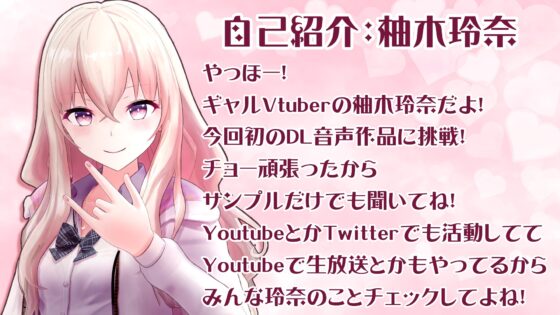 ギャルVtuber柚木玲奈のツンデレ癒らし耳かき [柚木姉妹] | DLsite 同人 - R18