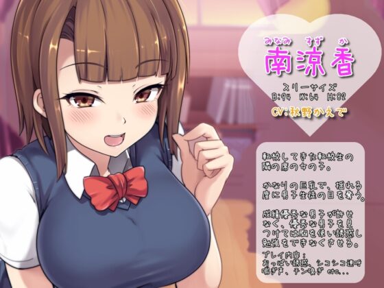 色仕掛け学園～涼香と春の勉強妨害シコシコサポート♪～ [おもちだいふく] | DLsite 同人 - R18