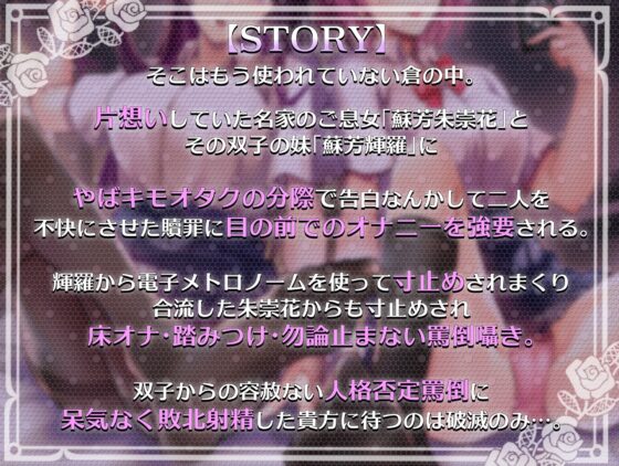 【マゾ向けオナサポ】極悪双子JKの見下し罵倒寸止めチンポいじめ【メトロノームオナニー・床オナ・足コキetc…】 [艶色お姉さん/七夜月蛍] | DLsite 同人 - R18