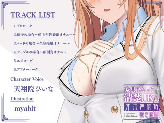 【実演生オナニー】家具になって清楚JKのオホ声絶頂聴き放題【期間限定20%OFF/天翔院ひいな】 [PINK PUNK PRO] | DLsite 同人 - R18