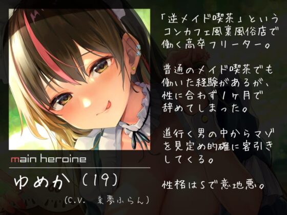 逆メイド喫茶オナニーサポート ～キャストをもてなすマゾご主人様～ [シルトクレーテ] | DLsite 同人 - R18