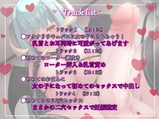 ある日ふたなりサキュバスがやってきて僕をTSさせて絶対妊娠孕ませ交尾を始めました [肯定ちゃんのお店] | DLsite 同人 - R18