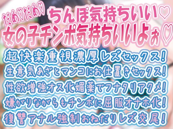 激カワ!フタナリW美少女密着下品オホ声囁き相互オナサポ+信じてコラボしたら極太ディルドレズSeXにドハマリ媚薬副作用激強チンポで復讐!お仕置きアナルセックス [ルヒー出版] | DLsite 同人 - R18