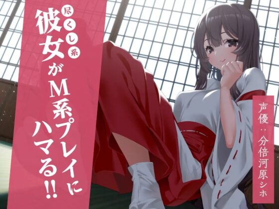 尽くし系彼女がM系プレイにハマる!! [サークル雪与] | DLsite 同人 - R18