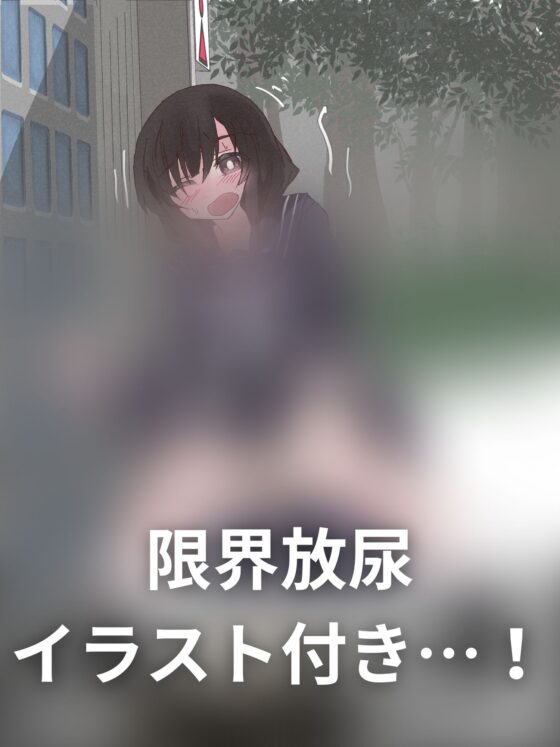 【おしっこ我慢】おしがま!下校中に尿意を催してしまったJKちゃん [お漏らしふぇち部] | DLsite 同人 - R18