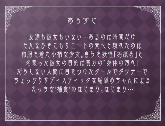 ダウナー妖怪「垢舐めちゃん」のチンカス不潔童貞包茎耳穴ほじり舐め [ナカヨシホンポ] | DLsite 同人 - R18