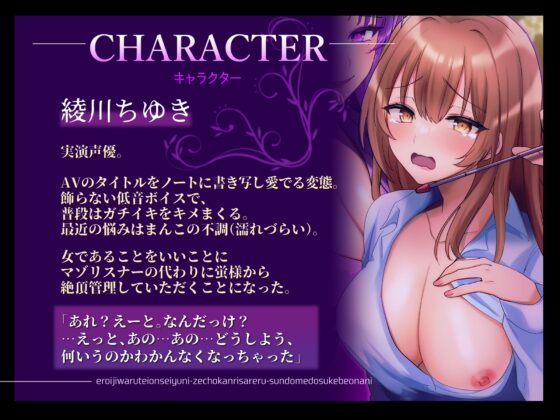 【マゾ向け実演】エロ意地悪低音声優に絶頂管理される寸止めドスケベオナニー【バイノーラル】 [みにょって] | DLsite 同人 - R18