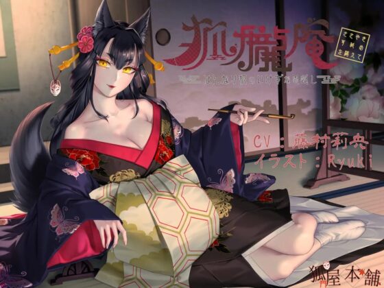 狐朧庵 ～はんなり狐のいけずな恩返し～ ささやき・耳舐めを添えて【ASMR】 [狐屋本舗] | DLsite 同人 - R18