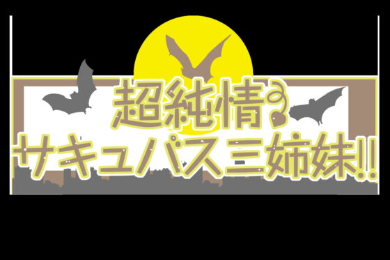超純情! サキュバス三姉妹!! 三女.夜見美知留(よるみみちる)の場合【CV.本渡楓】 [アールグレイ] | DLsite 同人 - R18