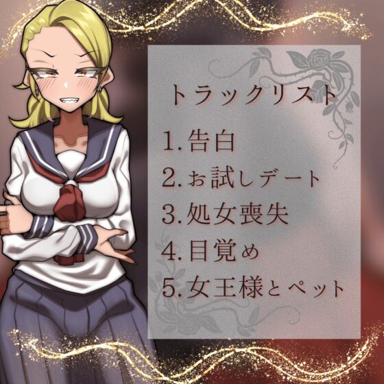 凶悪系女子が彼女から女王様になるまで [男性受け至上主義国家] | DLsite 同人 - R18