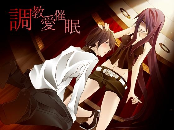 調教愛催眠 [エロトランス] | DLsite 同人 - R18