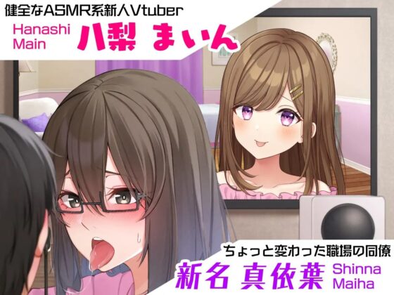 【声優本人の実際の心音を収録】吃音症の職場の同期が推しVtuberの中身だった 【配信中にコッソリ×××】 [F. PRODUCTIONS] | DLsite 同人 - R18