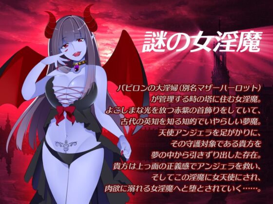 [TS催眠]アンジェラス★ドミナンス - 淫紋の呪い/天使悪堕ち [サイコピアス] | DLsite 同人 - R18