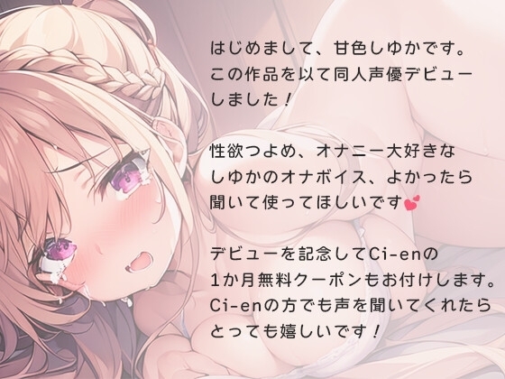 【デビュー記念!Ci-en無料クーポン付き】はじめまして!甘色しゆかです!デビュー作だけど電マでオナニーしてみた【演技なし】 [甘色しゆか] | DLsite 同人 - R18