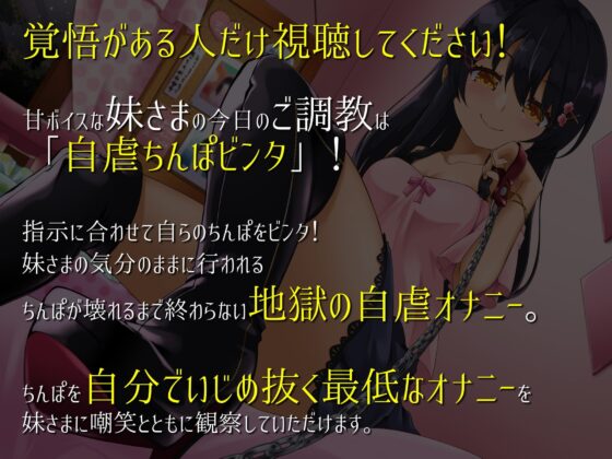 M男のための鬼シコ絶頂支配～甘ボイスな妹さまの自虐ペット～ [ドミラ・レドレー] | DLsite 同人 - R18