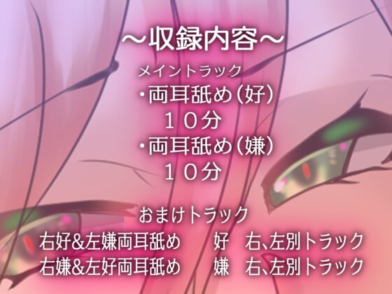 【100円】ねっとりじっくり両耳舐め 好・嫌【バイノーラル音声】 [肯定ちゃんのお店] | DLsite 同人 - R18