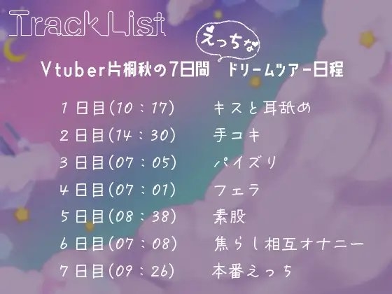 【バイノーラル】あなたの夢の中で搾り取る!Vtuber片桐秋の7日間えっちなドリームツアー～【ASMR】 [プロダクションみかん] | DLsite 同人 - R18