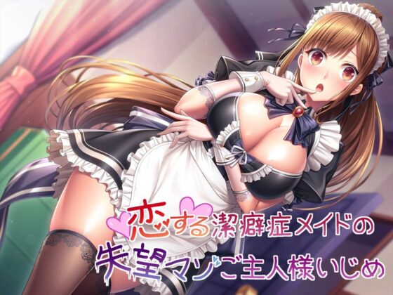 恋する潔癖症メイドの失望マゾご主人様いじめ [ヒット&アウェイ] | DLsite 同人 - R18