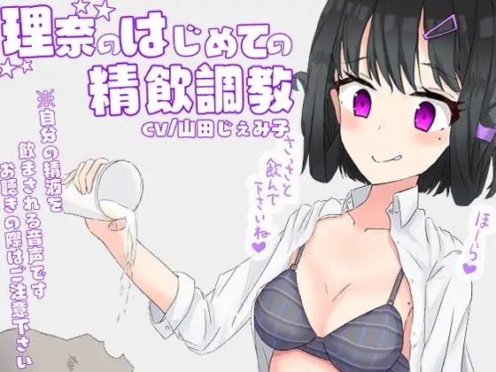 理奈のはじめての精飲調教【ドM向け指示音声】 [ドクイチゴ] | DLsite 同人 - R18