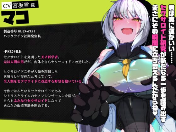 セクサロイドのふたなり改造実験 全人類機械娘化計画!? [コラプト] | DLsite 同人 - R18