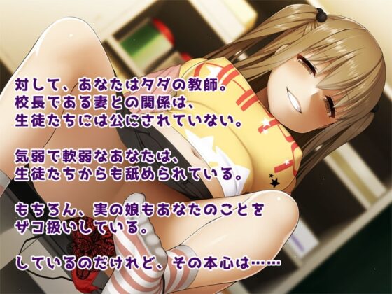 父親教師をザコ扱いするエロメスガキのむすめ [MooNSHINeR] | DLsite 同人 - R18