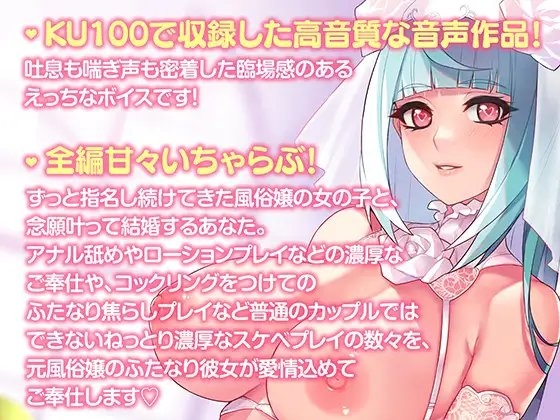 ドスケベふたなり風俗嬢のらぶいちゃ風俗卒業式～今日からあなただけのお嫁さんになります～【KU100×ハイレゾ】 [Clubはにわり] | DLsite 同人 - R18