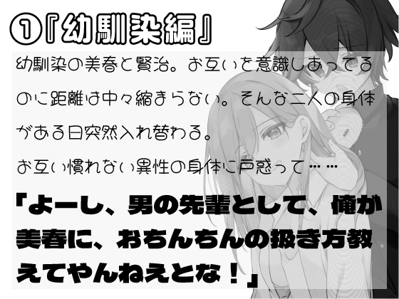 男女入れ替わり物語 〜キミの身体で過ごす日々〜 [ミナミの小道] | DLsite 同人 - R18