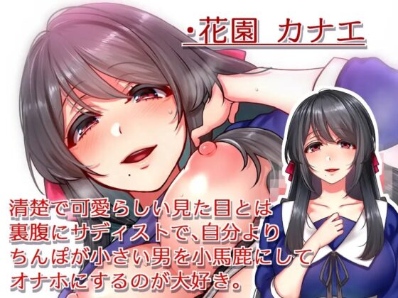 【マゾ向け】清楚系JKナンパして脱がしたらふたなり特大ちんぽの性欲おばけで 俺は粗チンを馬鹿にされながら肉メスオナホにしてもらいました [肯定ちゃんのお店] | DLsite 同人 - R18