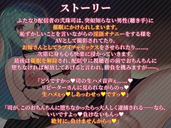 ドマゾふたなり配信者快楽堕ち 弐珠司 ～敗北即アクメしたのでオナホになりました～ [Clubはにわり] | DLsite 同人 - R18