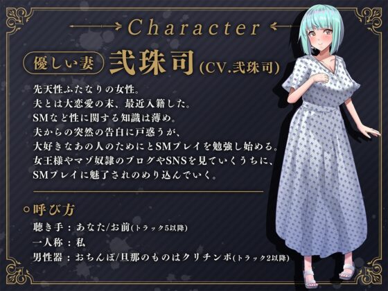 【マゾ向け】女王様になっていくふたなり妻と奴隷に堕ちた僕-優しくて僕のことが大好きな妻にマゾいじめをお願いしただけなのに- [Clubはにわり] | DLsite 同人 - R18