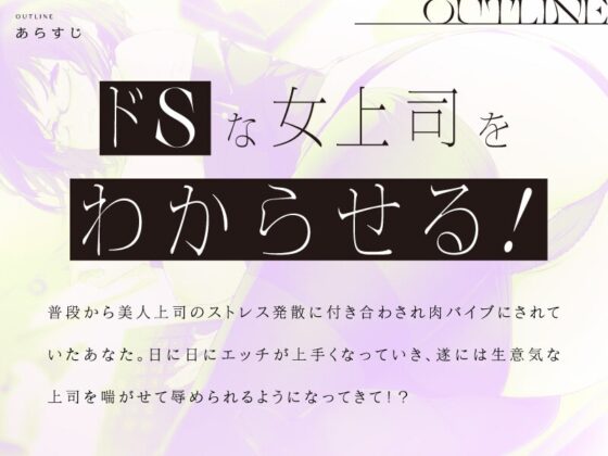 【わからSEX!!】強気なドS美人上司をわからせるドスケベイキ狂エッチ♪【KU100】 [ぱちぱちぼいす] | DLsite 同人 - R18