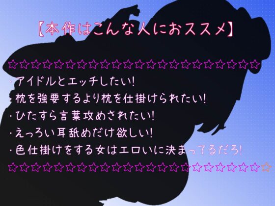 [ハイパー逆枕営業!(ド M 向け)]～カラダしか能がない二流アイドルの枕営業～絶対に仕事も精液も搾り取ってやるんだから!!! [ンホォォォ大絶頂!!欲望のまま背徳快楽シちゃい隊] | DLsite 同人 - R18