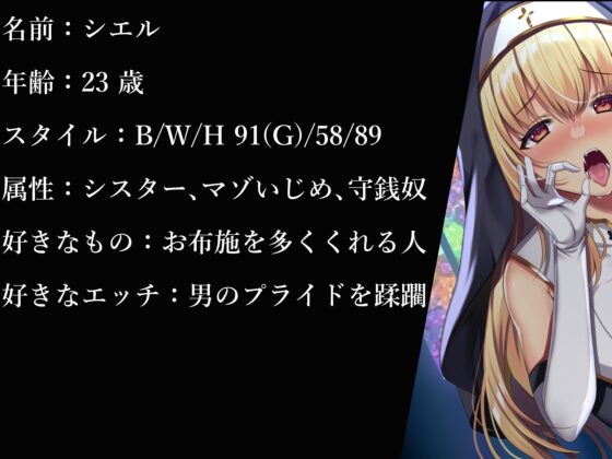 【お財布奴隷化色仕掛け】大好きなシスターさんのATMになっちゃう話 [ンホォォォ大絶頂!!欲望のまま背徳快楽シちゃい隊] | DLsite 同人 - R18