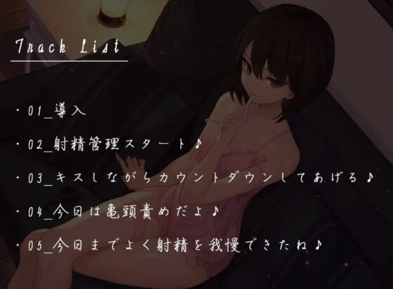 【バイノーラル】合法ロリ彼女の甘々”リアル”射精管理 [枕木製作所] | DLsite 同人 - R18