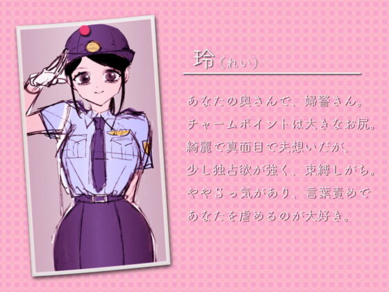 婦警のお嫁さんと甘々匂い漬け取り調べプレイ [一門会] | DLsite 同人 - R18