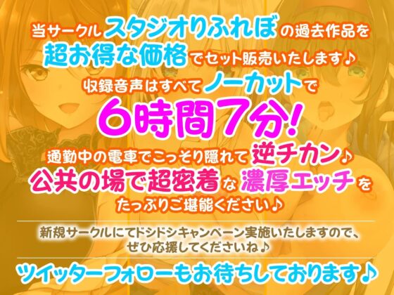 【超特大!6時間7分】電車にゆられて密着しすぎ!あまあまエッチな逆チカン♪〜3ヒロイン詰め合わせ〜【KU100】【総集編】 [スタジオりふれぼ] | DLsite 同人 - R18