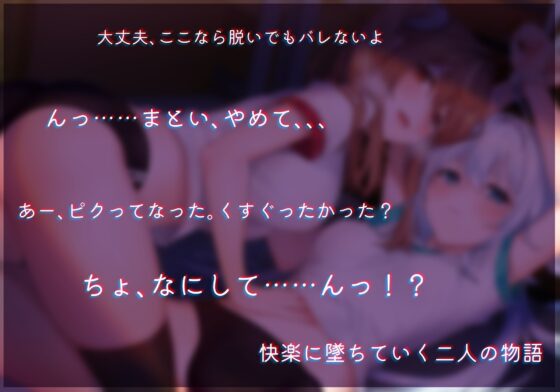 配信では見せられない!?ことまと2人のちょっとエッチな百合ボイス【CV.琴みゆり,射貫まとい】 [Re:AcT] | DLsite 同人 - R18