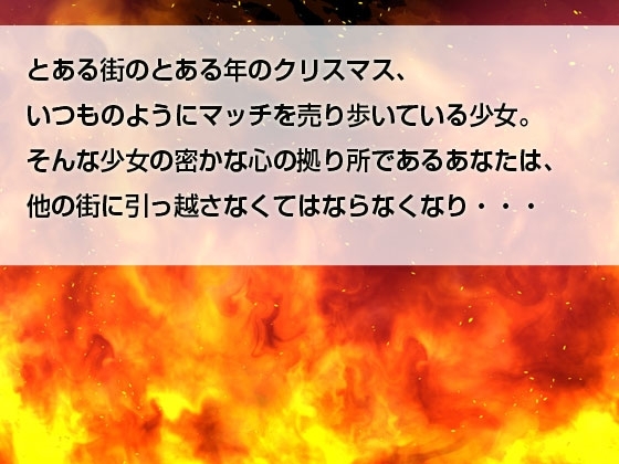 本当は怖いヤンデレ童話 ～マッチ売りの少女～ [North-Side] | DLsite 同人 - R18