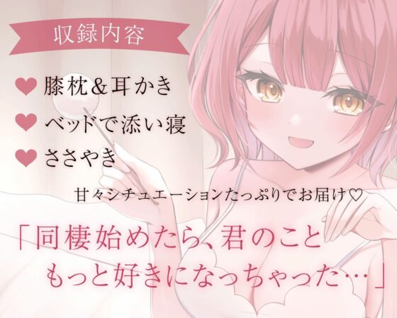 配信後の彼女と秘密の同棲生活【CV.小鳥遊らら】 [小鳥遊ららofficial] | DLsite 同人 - R18